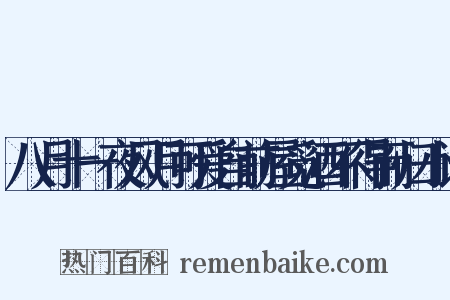 八月十一夜风月可爱自前屋觅酒不得而归小诗是什么意思的图片